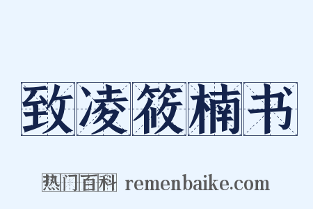 致凌筱楠书是什么意思的图片